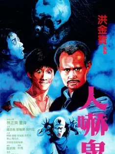 人吓鬼 人嚇鬼 (1984) Hocus Pocus/Hogus Pogus/中国香港/豆瓣: 6.9