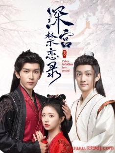 《深宫禁恋录》短剧高清全集免费在线观看播放完整版