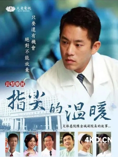 《指尖的温暖 指尖的溫暖 2014》Warmth of Fingertips