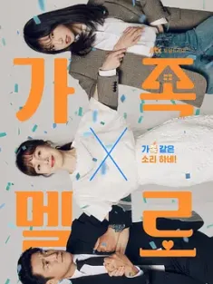 浪漫这一家 가족X멜로 (2024) 浪漫之家/家族X浪漫/家族X爱情/韩国/豆瓣: