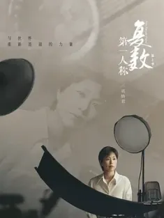 第一人称复数 第二季 (2024) 第一人称复数2 [中国大陆]豆瓣: