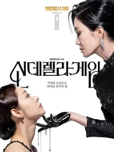 灰姑娘游戏 신데렐라 게임 (2024) 灰姑娘的游戏 [韩国]豆瓣: