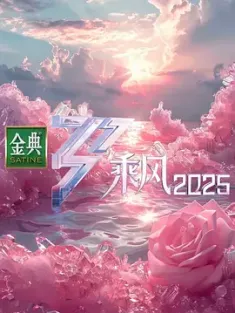 《乘风2025 2025》乘风破浪6/浪姐6/乘风破浪的姐姐 第六季