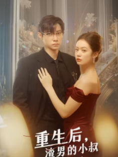 短剧《重生后渣男的小叔宠我入骨》(104集) 网盘在线观看