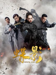 蝶影 (2023) / 密战1945 / 灰雁 / 4K.UHD.2160P（阿里云盘资源）