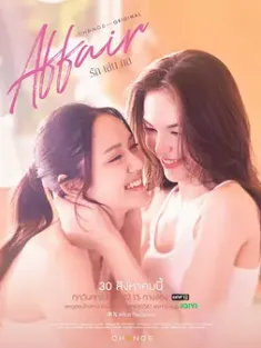 爱情诡计 รักเล่นกล (2024) Affair/爱情计谋/รัก เล่น กล/泰国/豆瓣: