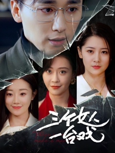 《三个女人一台戏》短剧高清全集免费在线观看播放完整版