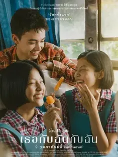 你与我和我 เธอกับฉันกับฉัน 2023 初恋双妹猪(港)/初恋双姝这件小事/You &amp; Me &amp; Me [泰国] 豆瓣:6.8