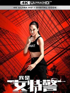 我是女特警 (2022) / 4K电影下载 / I.am.a.SWAT.woman.2022.2160p.WEB-DL.H265.EDR.DDP2.0
