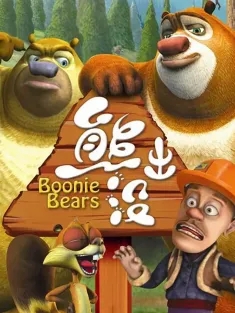 熊出没 2012 熊出没第一部/Boonie Bears