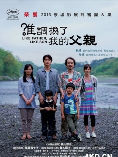如父如子 そして父になる 2013 谁调换了我的父亲/我的意外爸爸 [日本] 豆瓣:8.7