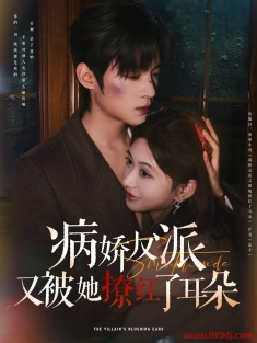 《病娇反派又被她撩红了耳朵》短剧高清全集免费在线观看播放完整版