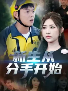 新生从分手开始&白月光悔不当初&如果当初她知道（62集）邱浩轩&焦志文&宋江&汤彦俐&孙梦涵