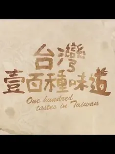 《台湾一百种味道 台灣壹百種味道 2012》[国语中字/全161集/WEB-MKV]1080P 190.3GB