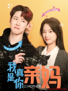 《我真是你亲妈》短剧高清全集免费在线观看播放完整版