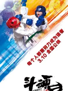 斗魂之熊孩子 2017 Fight [中国大陆] 豆瓣: