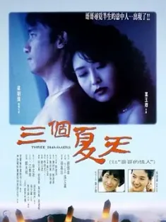 三个夏天 三個夏天 1993 哥哥的情人 中国香港 中国台湾 豆瓣:7.5