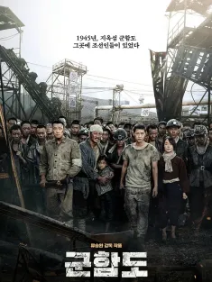 军舰岛 군함도 2017 公映版+导演剪辑版 Battleship Island