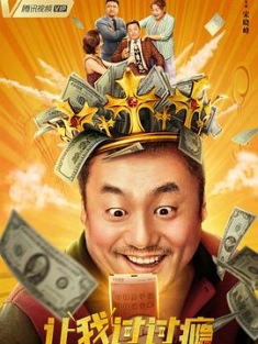 让我过过瘾 (2021) / 独家记忆 / 4K电影下载 / Rang.Wo.Guo.Guo.Yin.2021.2160p.WEB-DL.HEVC.DDP.2Audios
