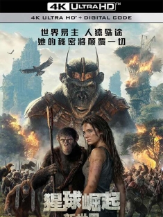 猩球崛起：新世界 Kingdom of the Planet of the Apes (2024) 猩球崛起4：新世界/猿人争霸战：猩凶帝国(港)/猩球崛起：王国诞生(台)