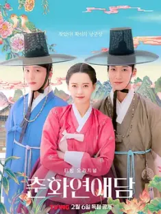 春画恋爱谈 춘화 연애담 2025 The Scandal of Chunhwa [韩国]豆瓣: