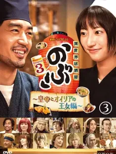 异世界居酒屋 阿信 第三季～皇帝与欧利亚的公主篇～ 異世界居酒屋『のぶ』Season3～皇帝とオイリアの王女編～ (2023) /日本/豆瓣: 6.9异世界居酒屋 阿信 第三季