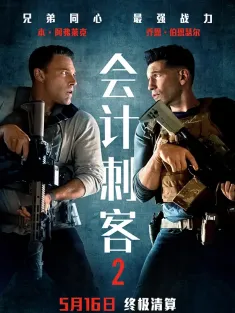 会计刺客2 The Accountant 2 2025 暗中算计2/暗算2(港)/会计师2(台)