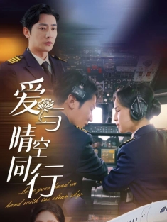 《爱与晴空同行》短剧高清全集免费在线观看播放完整版