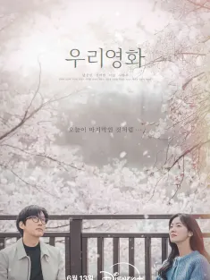 我们的电影 우리 영화 2025 我们的故事/Our Movie