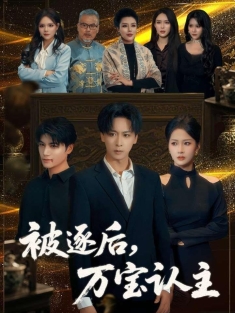 《被逐后万宝认主》短剧高清全集免费在线观看播放完整版