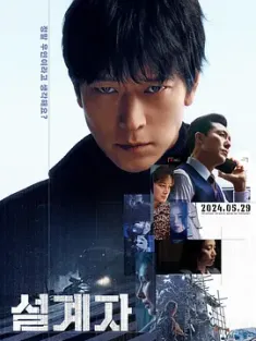 设计者 설계자 (2024) 意外(韩国版)/超完美暗杀队(台)/엑시던트/韩国/豆瓣: 5.1
