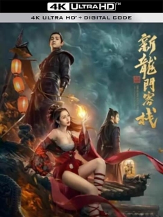新龙门客栈之英雄觉醒 (2024)