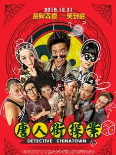 唐人街探案系列4k高码版 2015 唐人街·探案/唐探 [中国大陆] 豆瓣:7.7