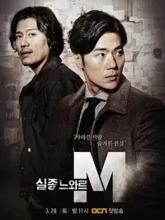 特殊失踪专案组：失踪的黑色M 실종느와르 M (2015) Missing Noir M/失踪的黑色M/韩国/豆瓣: 9.0
