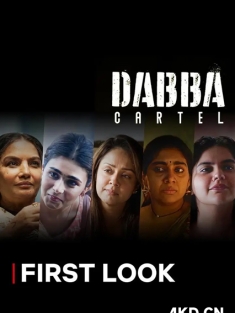 毒枭煮妇 Dabba Cartel 2025 [印度]