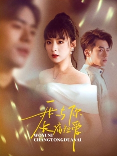 《我与你长痛短爱》短剧高清全集免费在线观看播放完整版