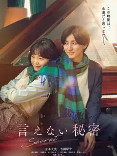 《不能说的秘密 言えない秘密 2024》Secret/秘密/不能说的秘密(日版)
