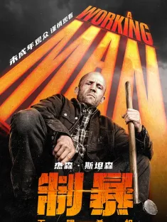 制暴：无限杀机 国语版 A Working Man 2025 重裝制裁(台)/建筑师/打工仔
