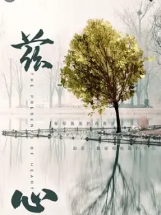 兹心 (2022) The Presents of Heart