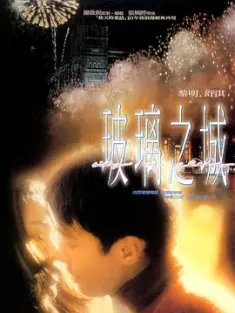 玻璃之城 1998 City of Glass [中国香港] 豆瓣:7.9