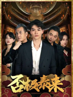 短剧《否极泰来》(97集) 网盘在线观看