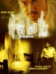 目露凶光 1999 The Victim/Victim
