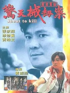 重案实录 1994 系列 [中国香港] 豆瓣:6.6