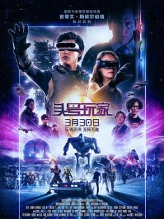 头号玩家 Ready Player One 2018 玩家一号/挑战者1号(港)/一级玩家(台)