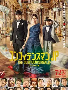 行骗天下JP：公主篇 コンフィデンスマンJP プリンセス編 (2020) 信用欺詐師JP：公主篇(港)/行骗天下 剧场版：公主篇/コンフィデンスマンJP 続編/日本/豆瓣: 7.4