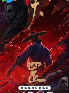 画江湖之天罡 2023 画江湖之天罡传 The Legend