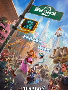 疯狂动物城2 Zootopia 2 2025