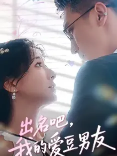 出名吧，我的爱豆男友&出名吧我的爱豆男友（52集）蔡颂思&宋子鸣