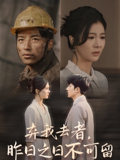 《弃我去者，昨日之日不可留》短剧高清全集免费在线观看播放