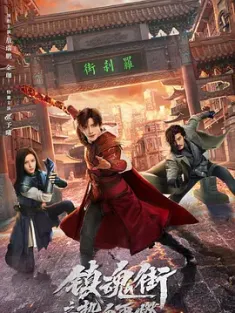 镇魂街之热血再燃 (2024) 镇魂街网剧版2/镇魂街 第二季/中国大陆/豆瓣: